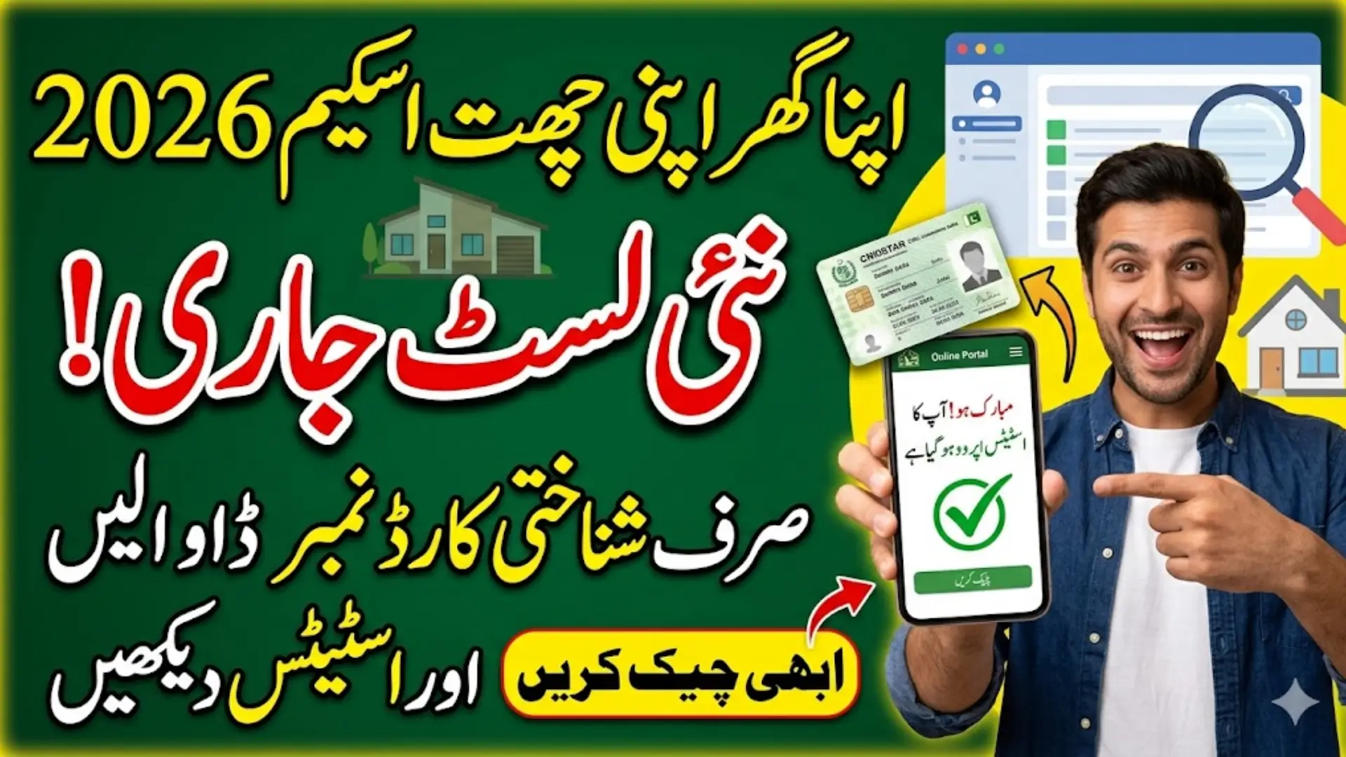 Apna Ghar Apni Chat Application Status Check By CNIC Using Online Portal 2026